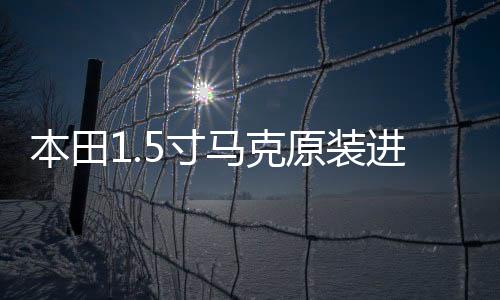 本田1.5寸馬克原裝進口高音喇叭雅閣xrv歌詩圖飛度凌派杰德適用
