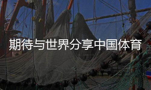 期待與世界分享中國體育的最佳實(shí)踐——專訪國際奧委會(huì)主席考文垂