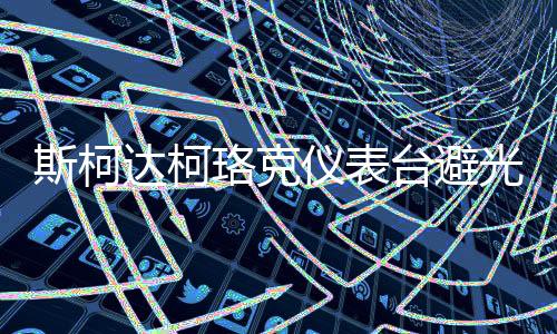 斯柯達柯珞克儀表臺避光墊速派汽車內飾用品配件中控臺改裝防曬墊