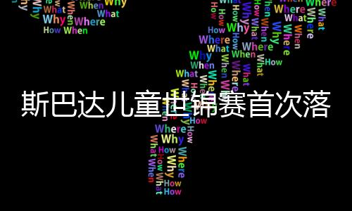 斯巴達(dá)兒童世錦賽首次落戶(hù)亞洲 中國(guó)小勇士成績(jī)喜人