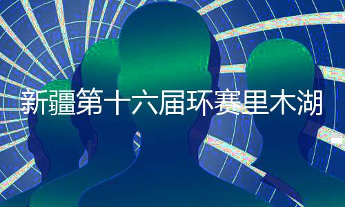 新疆第十六屆環(huán)賽里木湖公路自行車賽開幕 獎(jiǎng)金總額45萬元