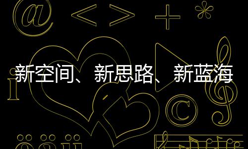 新空間、新思路、新藍(lán)海 2023年體育產(chǎn)業(yè)轉(zhuǎn)型中求發(fā)展