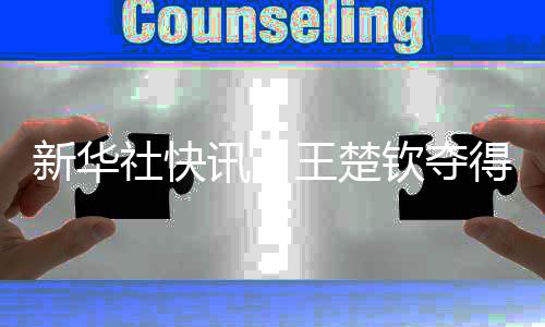 新華社快訊：王楚欽奪得WTT新加坡大滿貫賽男單冠軍
