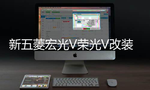 新五菱宏光V榮光V改裝門檻條迎賓腳踏板后備箱后護板專用配件裝飾