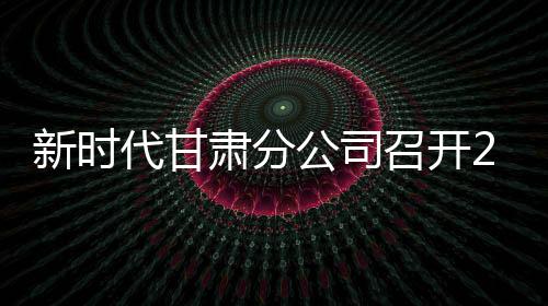 新時(shí)代甘肅分公司召開2026年度店長(zhǎng)研討會(huì)