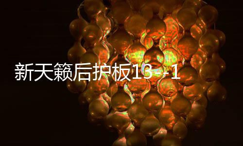 新天籟后護(hù)板13--18款天籟公爵尾箱門檻條鎖扣板裝飾改裝專用配件