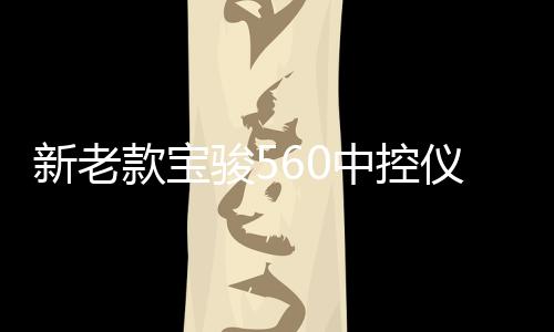 新老款寶駿560中控儀表臺(tái)防曬避光墊工作臺(tái)遮陽(yáng)汽車內(nèi)飾配件改裝