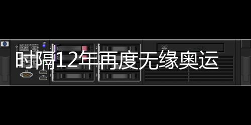 時隔12年再度無緣奧運(yùn)會 中國女足應(yīng)該何去何從？