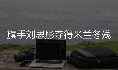旗手劉思彤奪得米蘭冬殘奧會中國代表團首枚獎牌