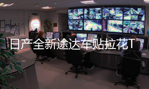 日產(chǎn)全新途達(dá)車貼拉花TERRA專用側(cè)裙貼汽車腰線彩條裝飾車身貼紙