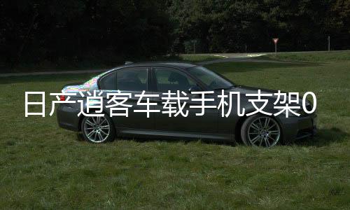日產(chǎn)逍客車載手機支架08-15年專用車內(nèi)導(dǎo)航改裝配件裝飾用品大全