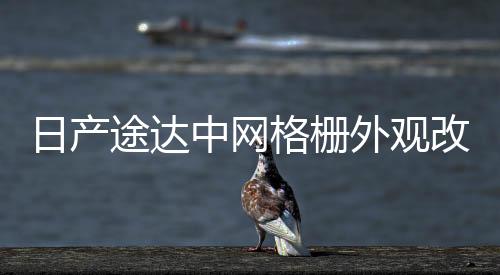 日產(chǎn)途達中網(wǎng)格柵外觀改裝件前臉車身保險杠專用裝飾汽車用品配件