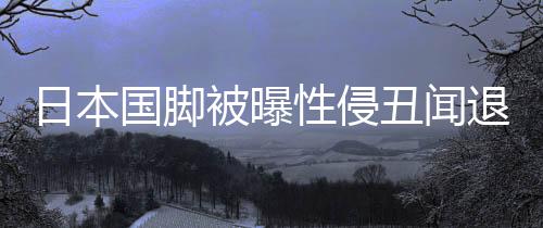 日本國腳被曝性侵丑聞退出亞洲杯 主帥森保一回應