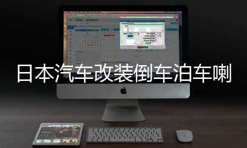 日本汽車改裝倒車泊車?yán)纫繇慗DM日語女聲卡通提示音樂語音警示