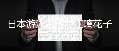 日本游泳名將池江璃花子獲巴黎奧運(yùn)會(huì)入場(chǎng)券