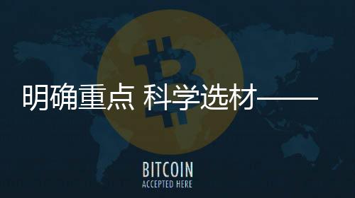 明確重點(diǎn) 科學(xué)選材——帆船后備人才培養(yǎng)要更扎實(shí)完善