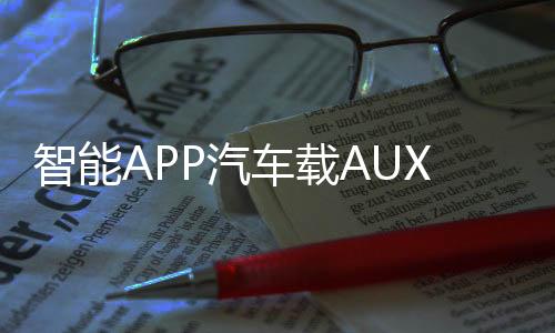 智能APP汽車載AUX無損藍(lán)牙音頻接收器5.0音箱功放改裝U盤解碼APE