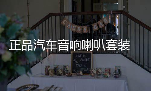 正品汽車音響喇叭套裝 6.5寸喇叭車載音響改裝高音中音重低音無損