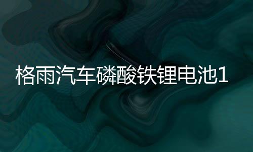 格雨汽車磷酸鐵鋰電池12V AGM H7 80AH啟停電瓶沃爾沃XC90奧迪A6