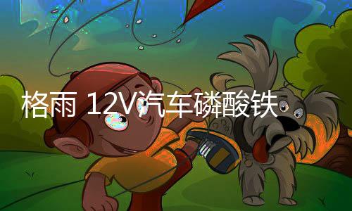 格雨 12V汽車磷酸鐵鋰 蓄電池57117 56318大容量支持AGM70AH啟停
