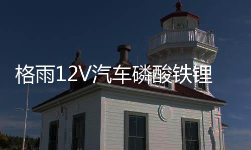 格雨12V汽車磷酸鐵鋰電池57217 70AH H6啟停蒙迪歐帕薩特邁騰電瓶