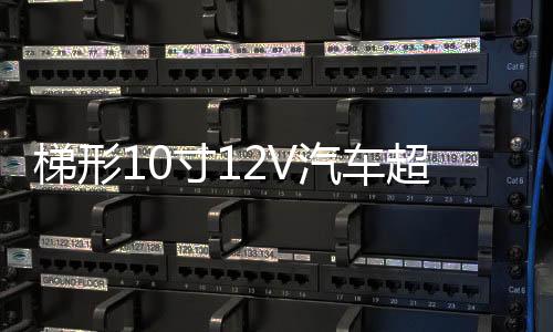 梯形10寸12V汽車超重低音箱改裝車載有源低音炮藍(lán)牙功放喇叭音響