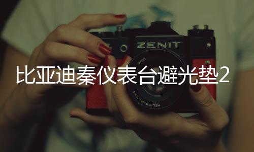 比亞迪秦儀表臺避光墊21款秦汽車用品配件中控臺改裝防滑防曬墊