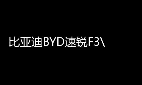 比亞迪BYD速銳F3\L3\G3\手動1.5L自動擋原裝瓦爾塔蓄電池汽車電瓶