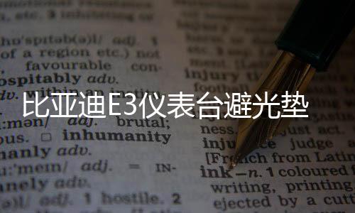 比亞迪E3儀表臺(tái)避光墊汽車內(nèi)飾裝飾用品配件中控臺(tái)改裝防滑防曬墊