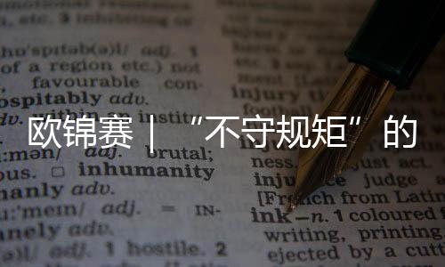 歐錦賽｜“不守規(guī)矩”的亞馬爾——?dú)W錦賽難忘時(shí)刻