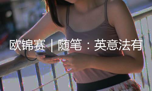 歐錦賽｜隨筆：英意法有點不像，但西班牙還是西班牙