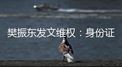 樊振東發(fā)文維權(quán):身份證號被一些不法分子惡意傳播造謠