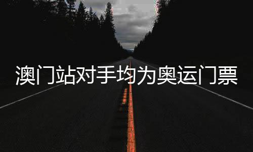 澳門站對手均為奧運門票競爭者 中國女排要避免一種情形