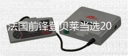 法國前鋒登貝萊當選2025年度世界足球先生