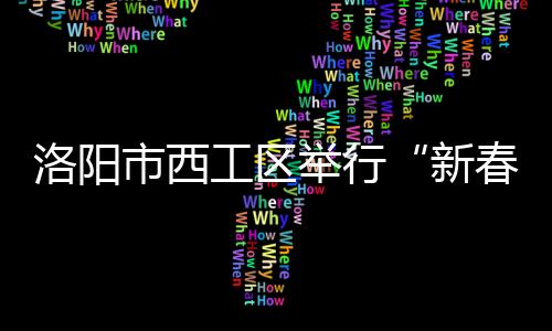 洛陽市西工區(qū)舉行“新春體育進(jìn)社區(qū) 全民健身迎新年”活動(dòng)