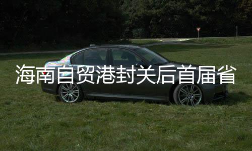 海南自貿(mào)港封關(guān)后首屆省級綜合性運(yùn)動(dòng)會8月舉行