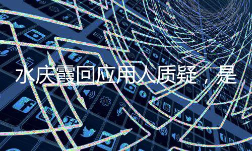 水慶霞回應用人質疑，是否留任女足帥位尚無定論