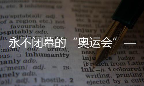 永不閉幕的“奧運會”——探訪薩馬蘭奇紀(jì)念館