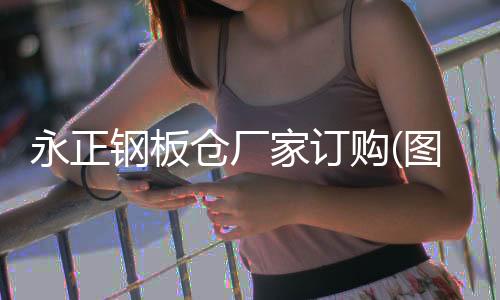 博瑞康***無(wú)憂(圖)
