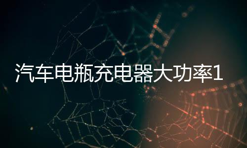 汽車電瓶充電器大功率12v24v智能蓄電池脈沖修復(fù)型純銅自停充電機(jī)