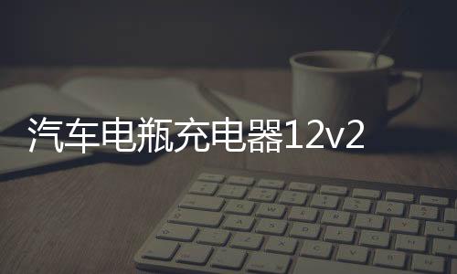 汽車(chē)電瓶充電器12v24v自動(dòng)智能蓄電池修復(fù)型大功率啟停電瓶充電機(jī)
