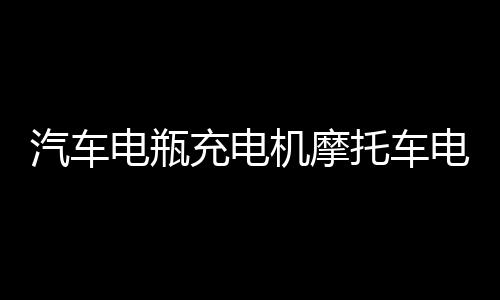 汽車電瓶充電機摩托車電池全智能12v24v伏純銅脈沖修復充電器改裝