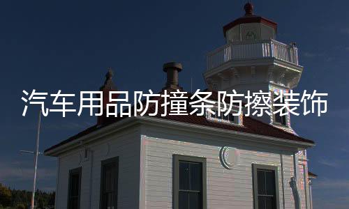 汽車用品防撞條防擦裝飾條前后保險杠刮花劃痕遮擋防護貼改裝配件