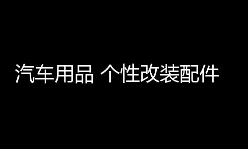 汽車用品 個性改裝配件通用車標(biāo)裝飾 3D立體金屬創(chuàng)意中國吉祥龍標(biāo)