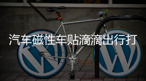 汽車磁性車貼滴滴出行打車網(wǎng)約車用磁性滴滴車貼車標(biāo)膠貼滴滴貼紙