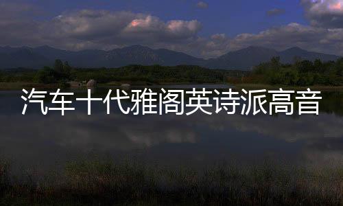 汽車十代雅閣英詩派高音罩22/21/20/19/18款音響a柱改裝高音支架