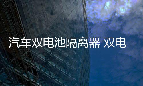 汽車雙電池隔離器 雙電瓶隔離器 鉛酸鋰電12V越野房車改裝智能