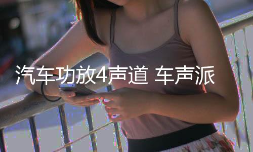 汽車功放4聲道 車聲派TP-M668 四路 汽車音響功放 車載功放