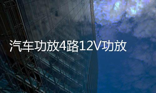 汽車功放4路12V功放大功率四聲道功放機5800W車載功放汽車音響