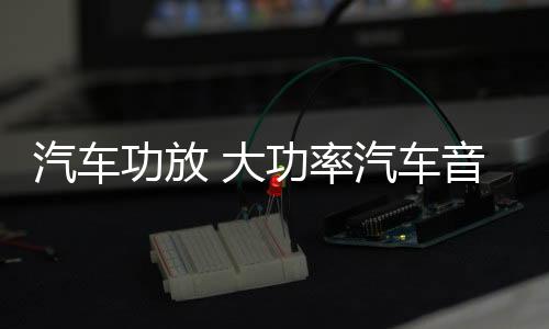 汽車功放 大功率汽車音響4聲道四路功放12V車載功放 改裝功放機(jī)